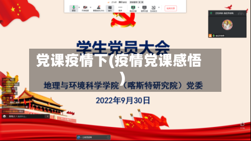 党课疫情下(疫情党课感悟)-第1张图片
