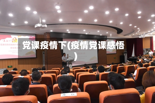 党课疫情下(疫情党课感悟)-第2张图片