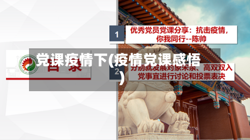 党课疫情下(疫情党课感悟)-第3张图片