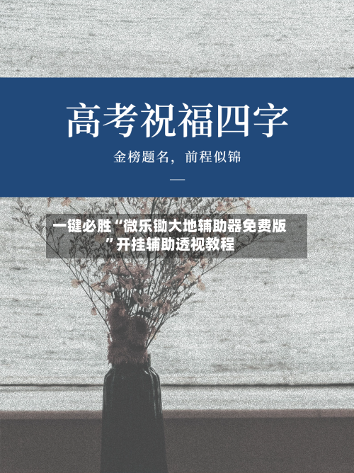 一键必胜“微乐锄大地辅助器免费版”开挂辅助透视教程-第3张图片