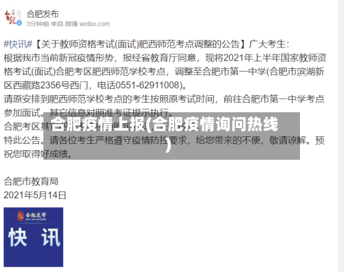 合肥疫情上报(合肥疫情询问热线)-第3张图片