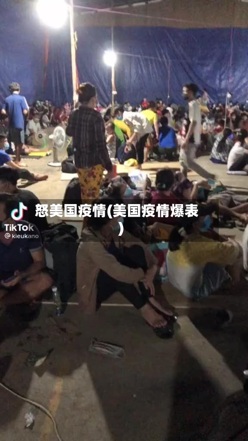 怒美国疫情(美国疫情爆表)-第2张图片