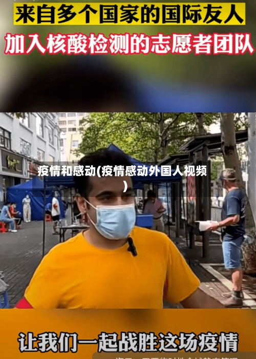 疫情和感动(疫情感动外国人视频)-第2张图片