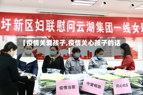 【疫情关爱孩子,疫情关心孩子的话】-第2张图片