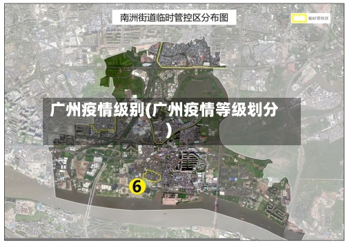 广州疫情级别(广州疫情等级划分)-第3张图片