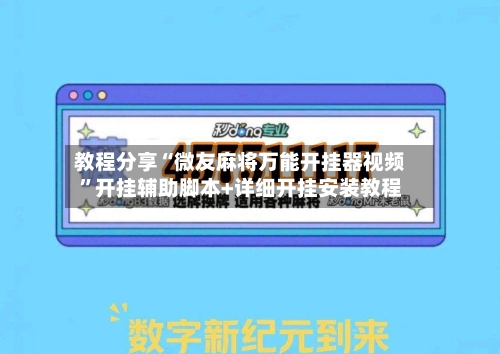 教程分享“微友麻将万能开挂器视频”开挂辅助脚本+详细开挂安装教程-第2张图片