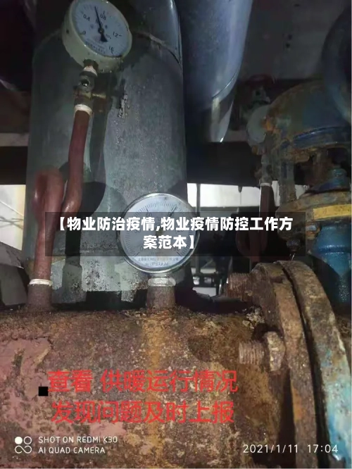 【物业防治疫情,物业疫情防控工作方案范本】-第2张图片