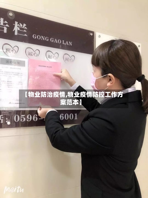 【物业防治疫情,物业疫情防控工作方案范本】-第1张图片