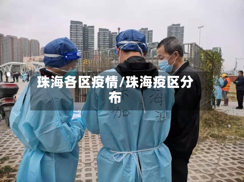 珠海各区疫情/珠海疫区分布-第2张图片