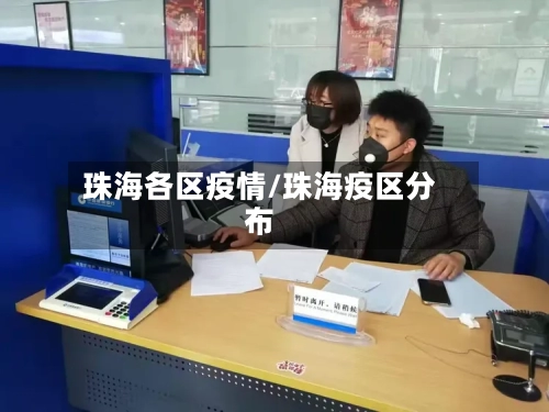 珠海各区疫情/珠海疫区分布-第3张图片