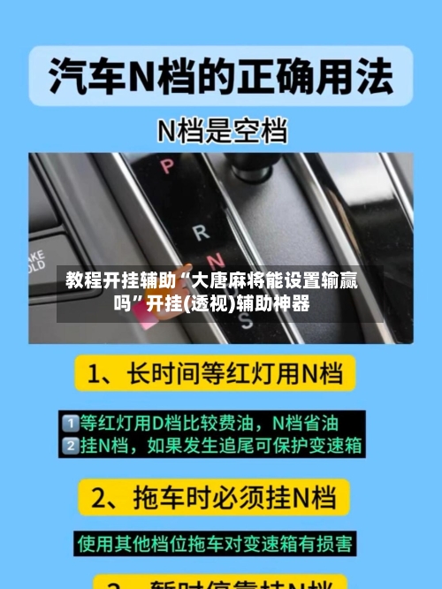 教程开挂辅助“大唐麻将能设置输赢吗	”开挂(透视)辅助神器-第2张图片