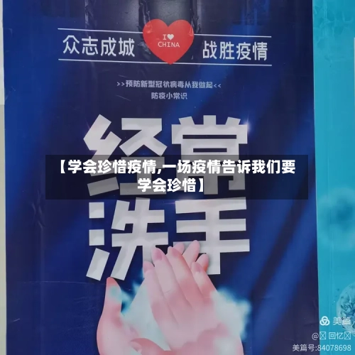 【学会珍惜疫情,一场疫情告诉我们要学会珍惜】-第3张图片