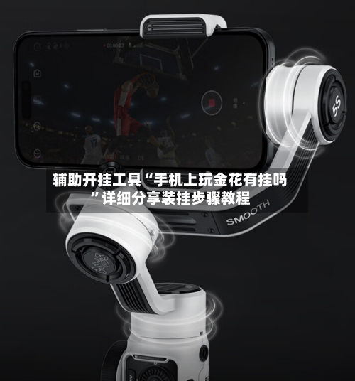 辅助开挂工具“手机上玩金花有挂吗”详细分享装挂步骤教程-第1张图片