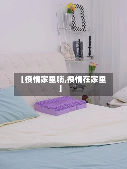 【疫情家里躺,疫情在家里】-第2张图片