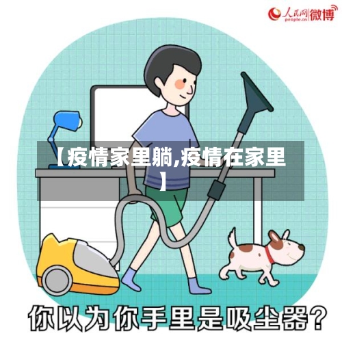 【疫情家里躺,疫情在家里】-第1张图片