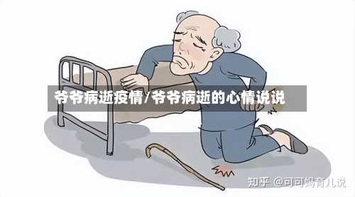 爷爷病逝疫情/爷爷病逝的心情说说-第2张图片