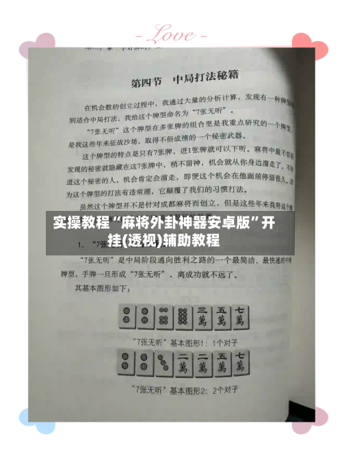 实操教程“麻将外卦神器安卓版”开挂(透视)辅助教程-第3张图片