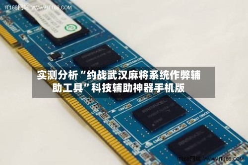 实测分析“约战武汉麻将系统作弊辅助工具	”科技辅助神器手机版-第1张图片