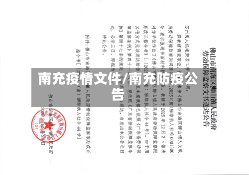 南充疫情文件/南充防疫公告-第1张图片