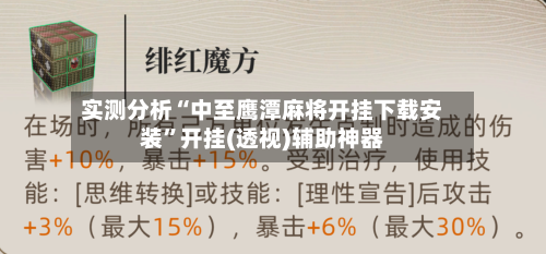 实测分析“中至鹰潭麻将开挂下载安装”开挂(透视)辅助神器-第1张图片