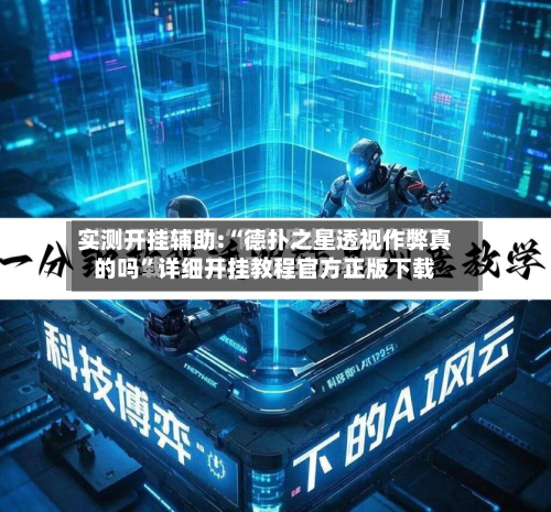 实测开挂辅助:“德扑之星透视作弊真的吗”详细开挂教程官方正版下载-第1张图片