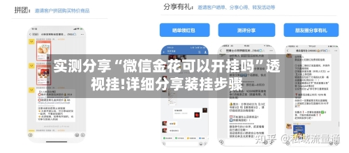 实测分享“微信金花可以开挂吗	”透视挂!详细分享装挂步骤-第2张图片