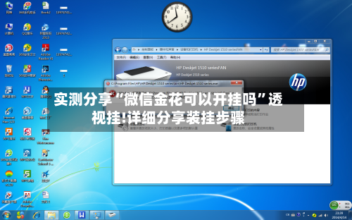 实测分享“微信金花可以开挂吗”透视挂!详细分享装挂步骤-第1张图片