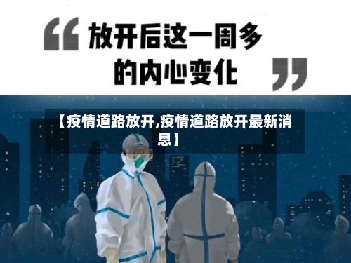 【疫情道路放开,疫情道路放开最新消息】-第1张图片