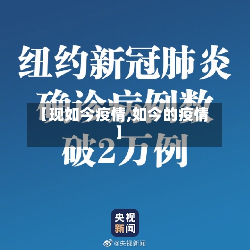 【现如今疫情,如今的疫情】-第1张图片