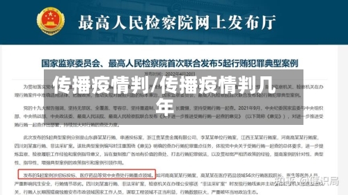 传播疫情判/传播疫情判几年-第1张图片