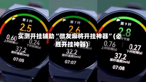 实测开挂辅助“微友麻将开挂神器”(必胜开挂神器)-第1张图片