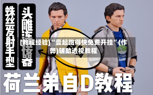 [教程经验]“壹起跑得快免费开挂”(作弊)辅助透视教程-第2张图片