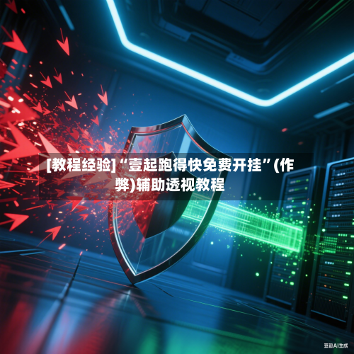 [教程经验]“壹起跑得快免费开挂	”(作弊)辅助透视教程-第1张图片