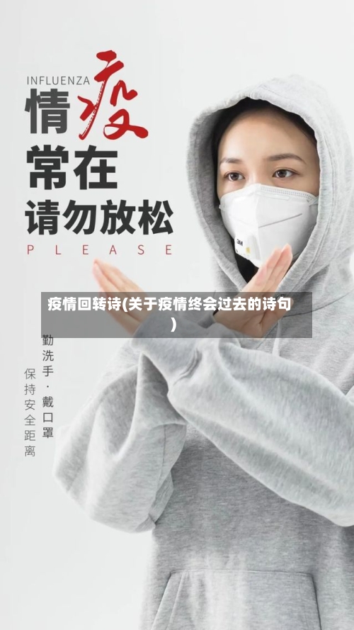 疫情回转诗(关于疫情终会过去的诗句)-第1张图片