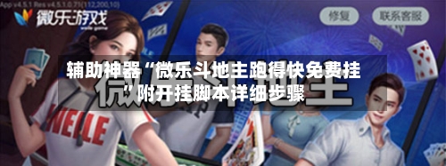 辅助神器“微乐斗地主跑得快免费挂	”附开挂脚本详细步骤-第2张图片