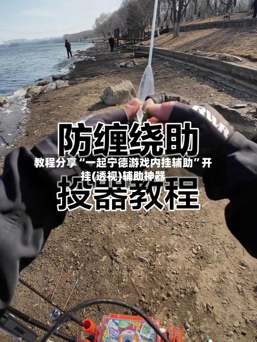 教程分享“一起宁德游戏内挂辅助”开挂(透视)辅助神器-第2张图片