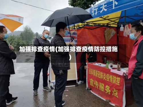 加强排查疫情(加强排查疫情防控措施)-第1张图片