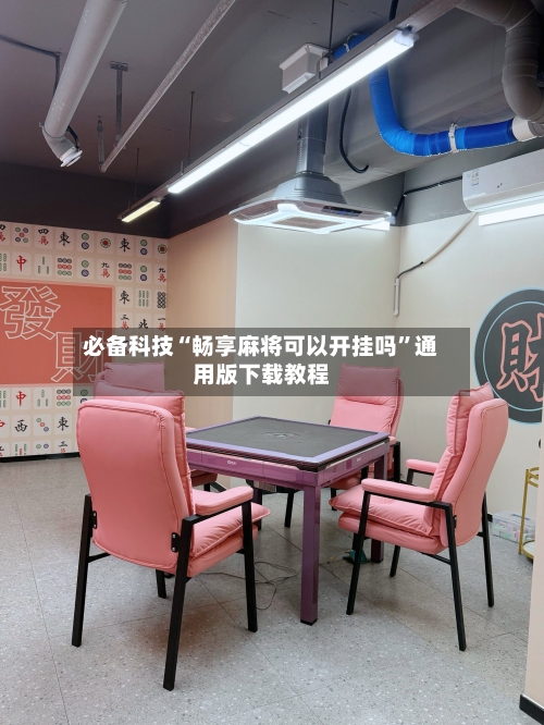 必备科技“畅享麻将可以开挂吗	”通用版下载教程-第2张图片