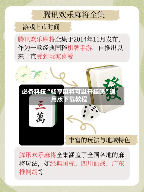 必备科技“畅享麻将可以开挂吗”通用版下载教程-第3张图片