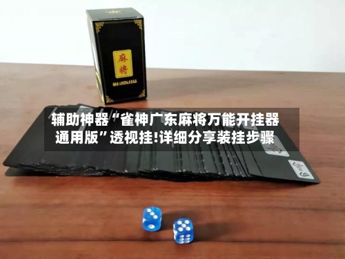 辅助神器“雀神广东麻将万能开挂器通用版”透视挂!详细分享装挂步骤-第1张图片