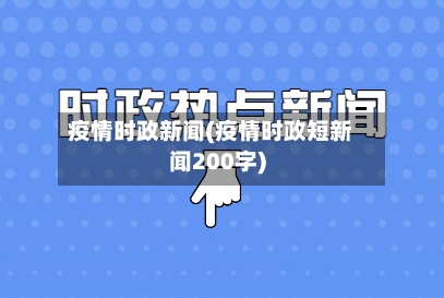 疫情时政新闻(疫情时政短新闻200字)-第1张图片