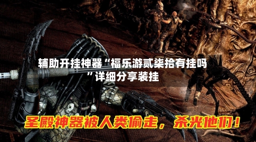 辅助开挂神器“福乐游贰柒拾有挂吗	”详细分享装挂-第1张图片