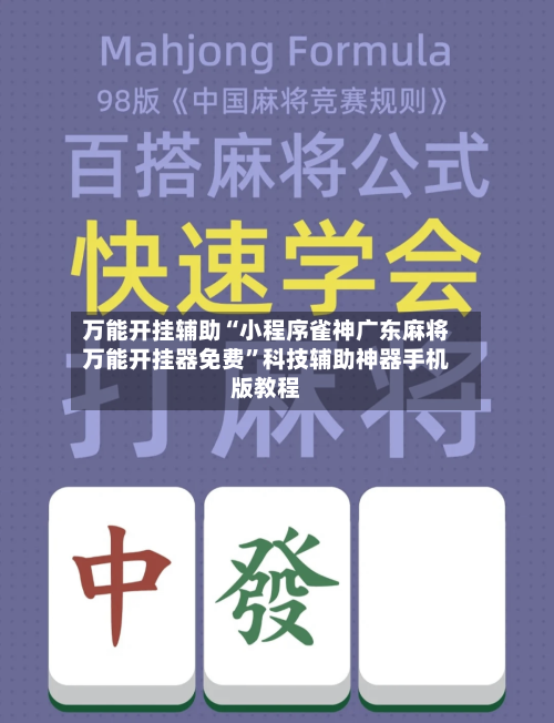 万能开挂辅助“小程序雀神广东麻将万能开挂器免费”科技辅助神器手机版教程-第1张图片