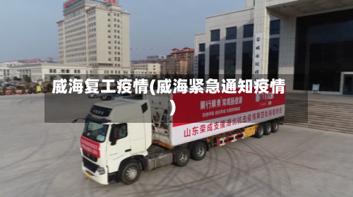 威海复工疫情(威海紧急通知疫情)-第3张图片