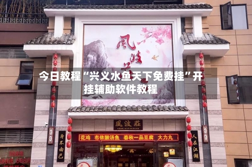 今日教程“兴义水鱼天下免费挂”开挂辅助软件教程-第1张图片