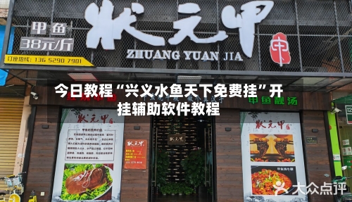 今日教程“兴义水鱼天下免费挂	”开挂辅助软件教程-第2张图片