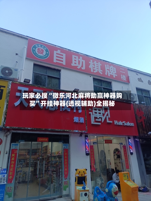 玩家必搜“微乐河北麻将助赢神器购买	”开挂神器{透视辅助}全揭秘-第1张图片