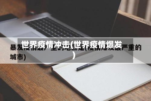 世界疫情冲击(世界疫情爆发)-第2张图片