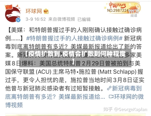 【疫情扩散到,疫情会扩散到何种程度】-第2张图片