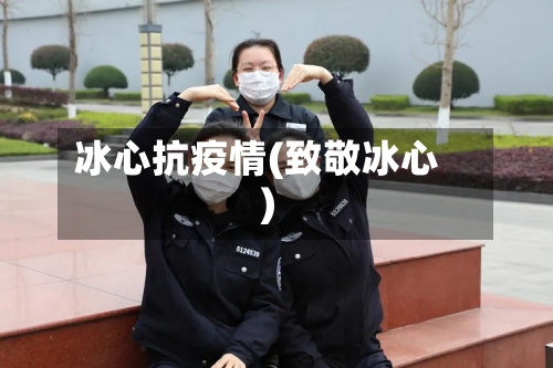 冰心抗疫情(致敬冰心)-第2张图片